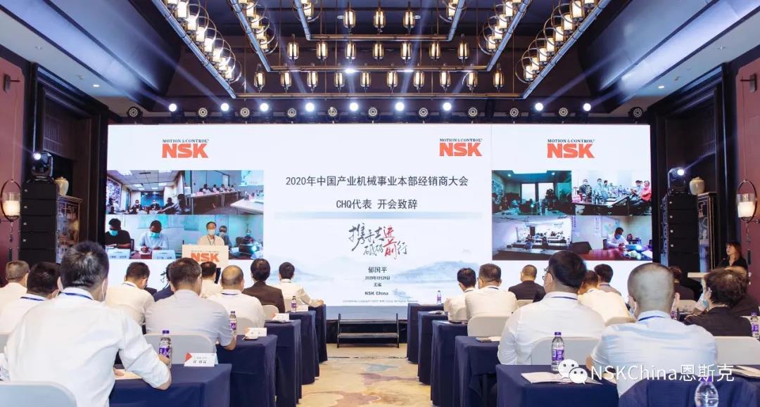 2020年度NSK中國經(jīng)銷商大會(huì)成功召開